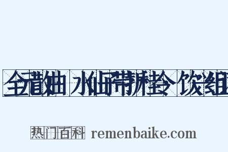 全元散曲·水仙子带折桂令·饮兴组词是什么意思的图片